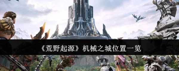 机械之城位置一览