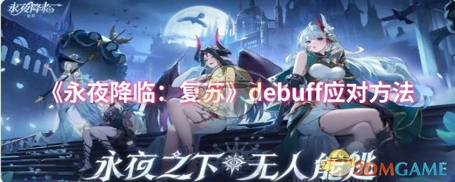 debuff应对方法