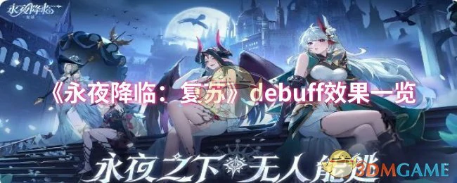 debuff效果一览