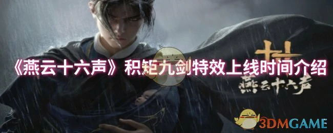 积矩九剑特效上线时间介绍