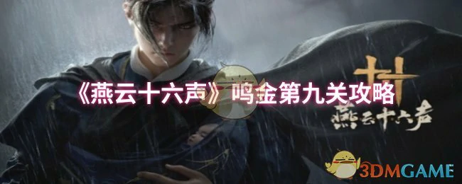 鸣金第九关攻略