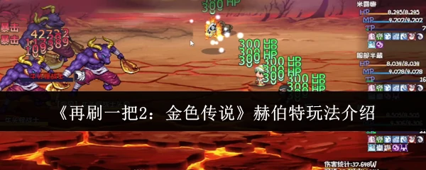 赫伯特玩法介绍