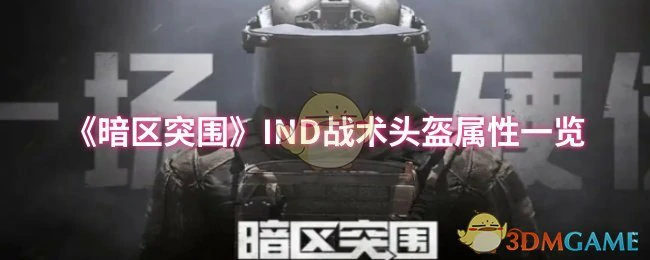 IND战术头盔属性一览
