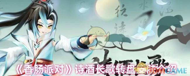 诗酒长歌转盘皮肤介绍