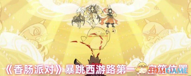 暴跳西游路第一关宝箱位置