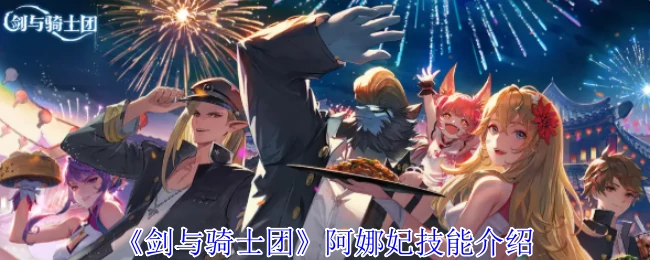 阿娜妃技能介绍