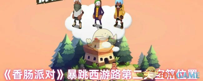 暴跳西游路第二关宝箱位置