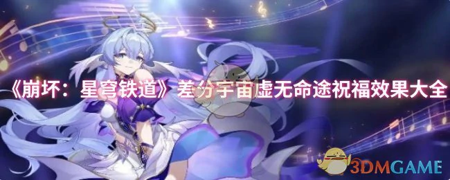 差分宇宙虚无命途祝福效果大全