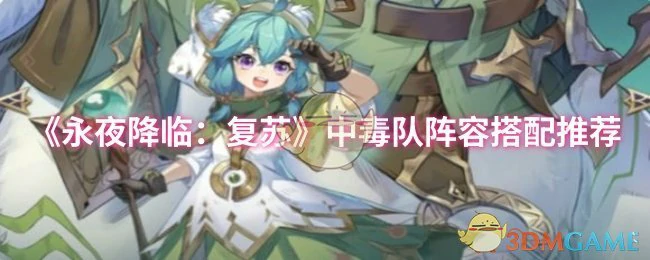 中毒队阵容搭配推荐