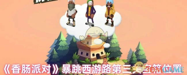 暴跳西游路第三关宝箱位置