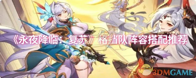 格挡队阵容搭配推荐