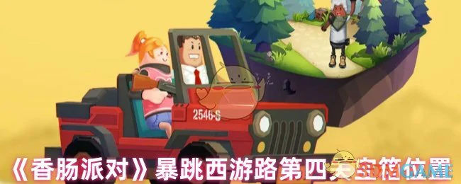 暴跳西游路第四关宝箱位置