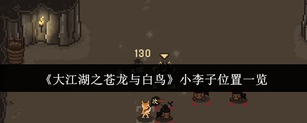 小李子位置一览