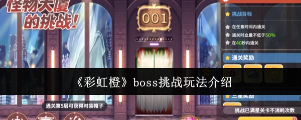 boss挑战玩法介绍