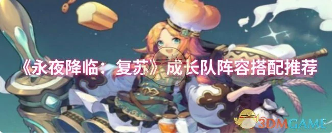 成长队阵容搭配推荐