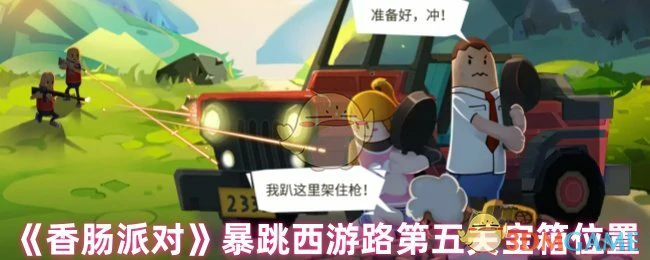 暴跳西游路第五关宝箱位置