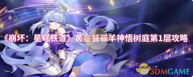 黄金替罪羊神悟树庭第1层攻略