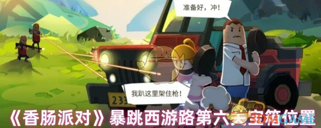 暴跳西游路第六关宝箱位置