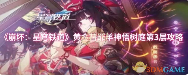 黄金替罪羊神悟树庭第3层攻略
