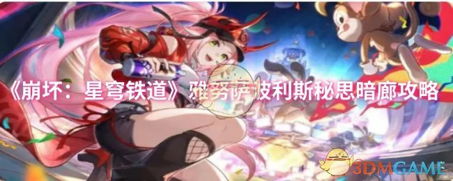 雅努萨波利斯秘思暗廊攻略