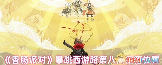 暴跳西游路第八关宝箱位置