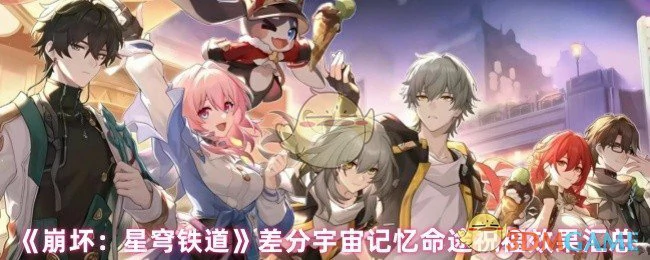 差分宇宙记忆命途祝福效果汇总