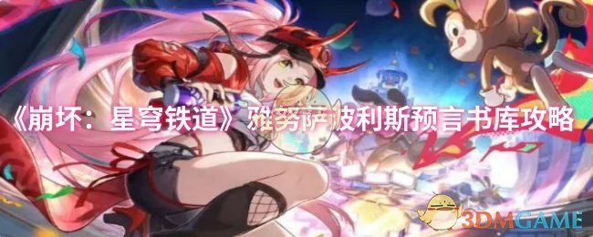 雅努萨波利斯预言书库攻略