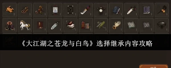 选择继承内容攻略