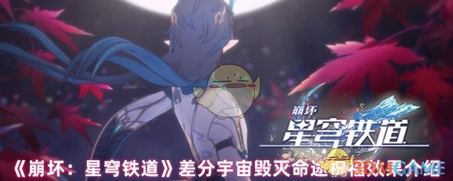 差分宇宙毁灭命途祝福效果介绍
