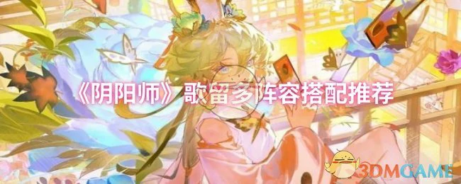 歌留多阵容搭配推荐