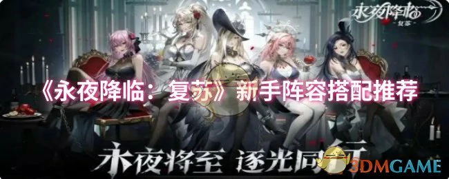 新手阵容搭配推荐