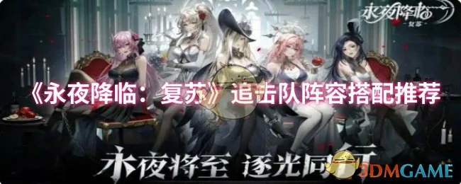 追击队阵容搭配推荐