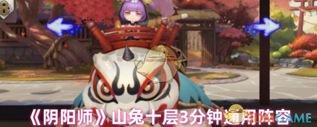 山兔十层3分钟通用阵容