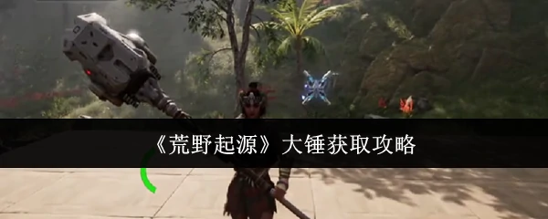大锤获取攻略