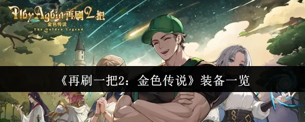 装备一览