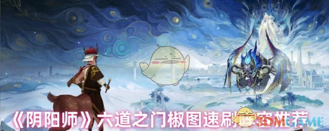 六道之门椒图速刷阵容推荐