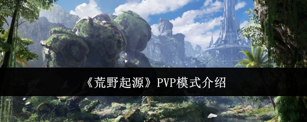 PVP模式介绍