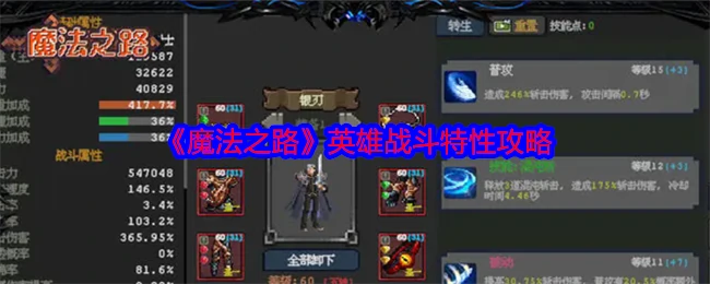 英雄战斗特性攻略