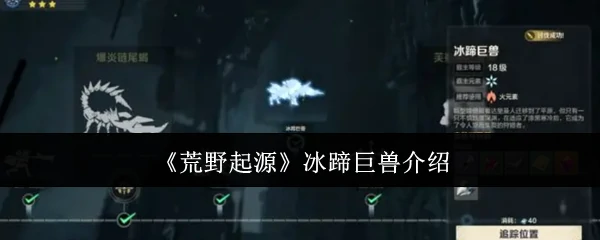 冰蹄巨兽介绍