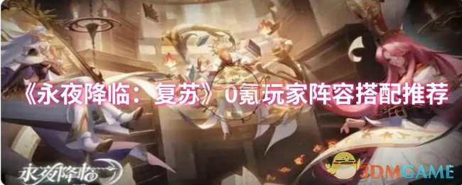 0氪玩家阵容搭配推荐