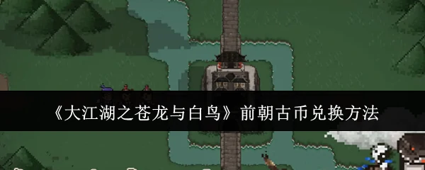 前朝古币兑换方法