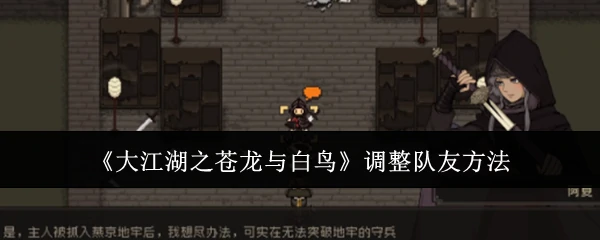 调整队友方法