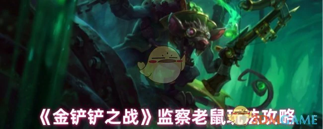 监察老鼠玩法攻略