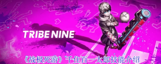 千住百一太郎技能介绍