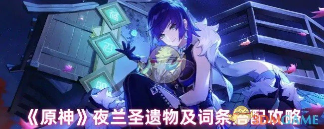 夜兰圣遗物及词条搭配攻略