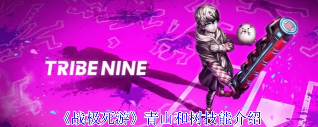 青山和树技能介绍