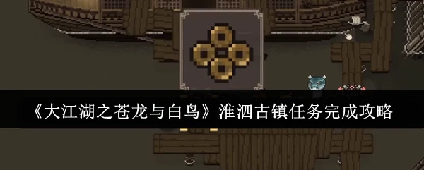 淮泗古镇任务完成攻略