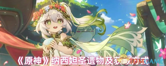 纳西妲圣遗物及获取方式