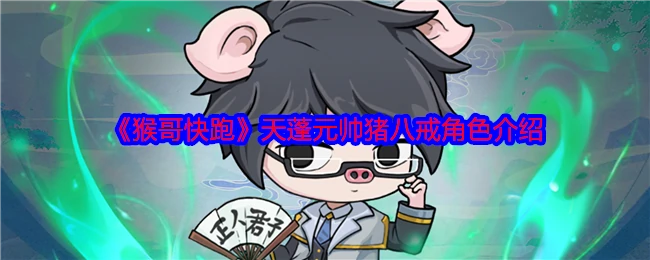 天蓬元帅猪八戒