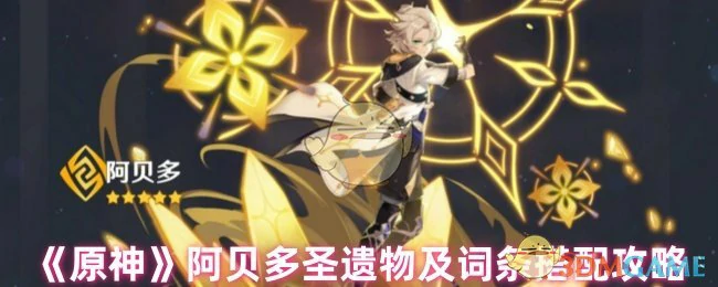 阿贝多圣遗物及词条搭配攻略